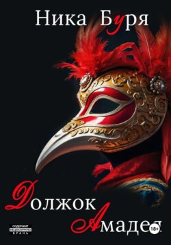 Должок Амадея