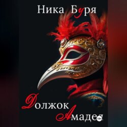 Должок Амадея
