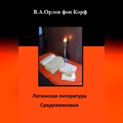 Латинская литература средневековья