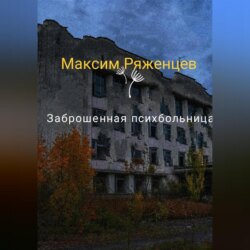 Заброшенная психбольница