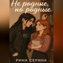 Не родные, но родные