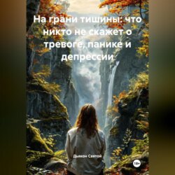 «На грани тишины: что никто не скажет о тревоге, панике и депрессии»