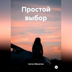 Простой выбор