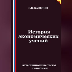 История экономических учений. Аттестационные тесты с ответами