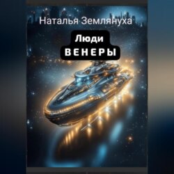Люди ВЕНЕРЫ