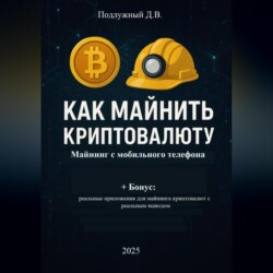 Как майнить криптовалюту: майнинг с мобильного телефона