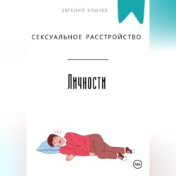 Сексуальное расстройство личности