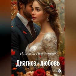 Диагноз – любовь