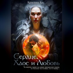 Сердце, Хаос и Любовь