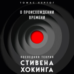 О происхождении времени: последняя теория Стивена Хокинга