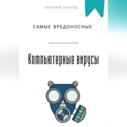 Самые вредоносные компьютерные вирусы