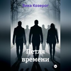 Петля времени