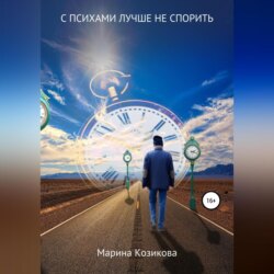 С психами лучше не спорить