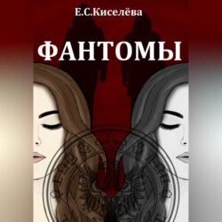 Фантомы