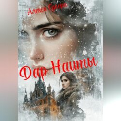 Дар Наиты