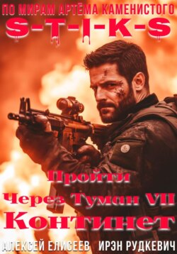 S-T-I-K-S. Пройти через туман VII. Континент