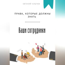 Права, которые должны знать ваши сотрудники