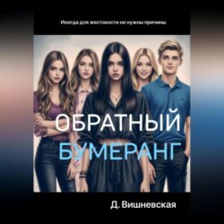 Обратный бумеранг