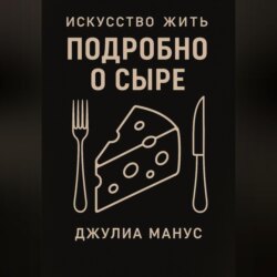 Искусство жить. Подробно о сыре
