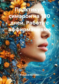 Практикум-симорон на 100 дней. Работа с аффирмациями