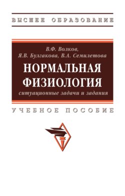 Нормальная физиология: ситуационные задачи и задания