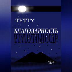 Благодарность