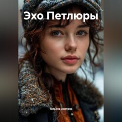 Эхо Петлюры