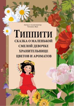 Типпити. Сказка о маленькой смелой девочке хранительнице цветов и ароматов