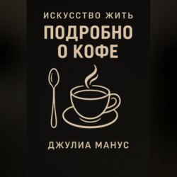 Искусство жить. Подробно о кофе