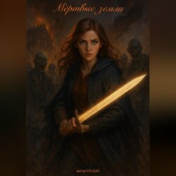 Мёртвые земли