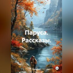 Паруса. Рассказы.