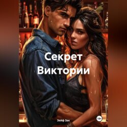Секрет Виктории