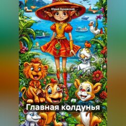 Главная колдунья