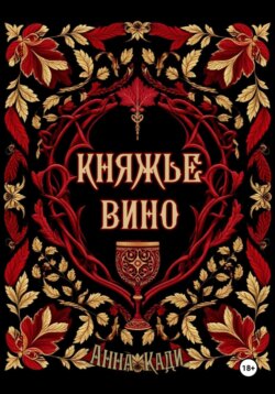 Княжье вино