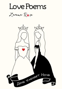 Love Poems. День пленяет Ночь