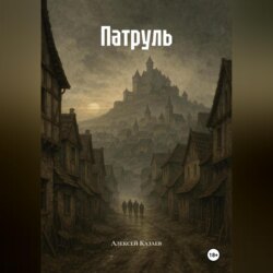 Патруль