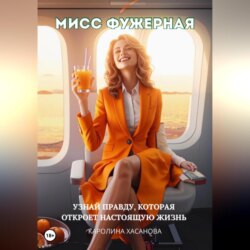 Мисс Фужерная