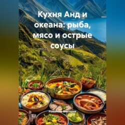 Кухня Анд и океана: рыба, мясо и острые соусы