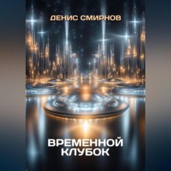 Временной клубок