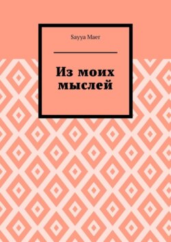 Из моих мыслей