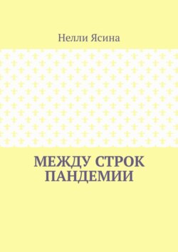 Между строк пандемии