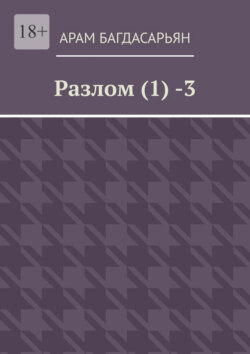 Разлом (1) -3
