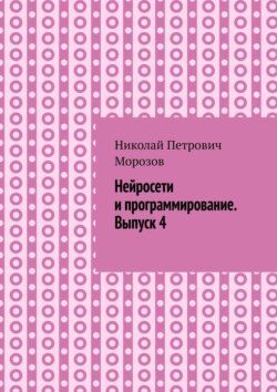 Нейросети и программирование. Выпуск 4.