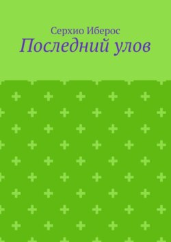 Последний улов