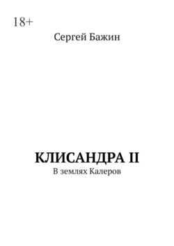 Клисандра II. В землях Калеров