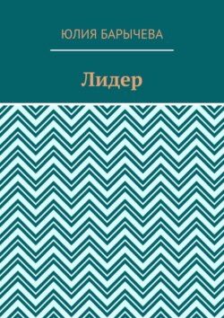 Лидер