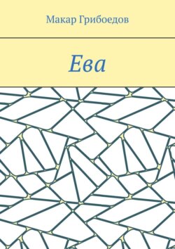 Ева