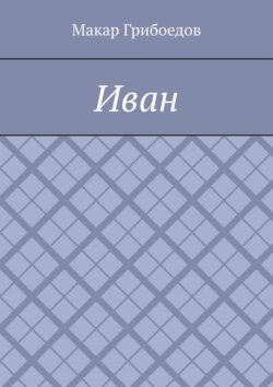 Иван