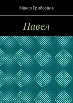 Павел
