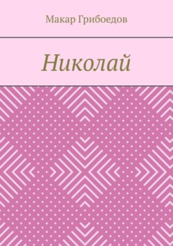 Николай